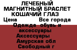 ЛЕЧЕБНЫЙ МАГНИТНЫЙ БРАСЛЕТ “КОШАЧИЙ ГЛАЗ“ › Цена ­ 5 880 - Все города Одежда, обувь и аксессуары » Аксессуары   . Амурская обл.,Свободный г.